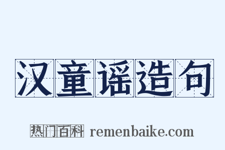 汉童谣造句是什么意思的图片